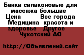 Банки силиконовые для массажа большие › Цена ­ 120 - Все города Медицина, красота и здоровье » Другое   . Чукотский АО